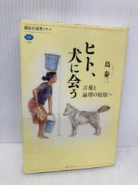 ヒト、犬に会う 言葉と論理の始原へ (講談社選書メチエ 705) 講談社 島 泰三