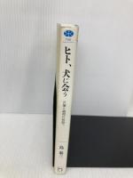 ヒト、犬に会う 言葉と論理の始原へ (講談社選書メチエ 705) 講談社 島 泰三
