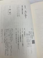 ヒト、犬に会う 言葉と論理の始原へ (講談社選書メチエ 705) 講談社 島 泰三