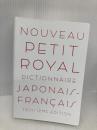 【※箱無し】プチ・ロワイヤル和仏辞典 第3版 旺文社 恒川 邦夫
