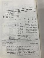 【※箱無し】プチ・ロワイヤル和仏辞典 第3版 旺文社 恒川 邦夫