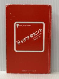 ※カバー無し アイデアのヒント CEメディアハウス ジャック フォスター