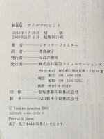 ※カバー無し アイデアのヒント CEメディアハウス ジャック フォスター