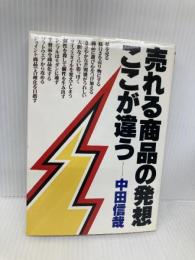 売れる商品の発想・ここが違う (KOU BUSINESS) こう書房 中田 信哉