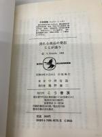 売れる商品の発想・ここが違う (KOU BUSINESS) こう書房 中田 信哉