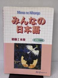 【※難あり】みんなの日本語 初級I 本冊 スリーエーネットワーク スリーエーネットワーク