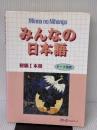 【※難あり】みんなの日本語 初級I 本冊 スリーエーネットワーク スリーエーネットワーク