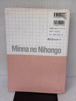 【※難あり】みんなの日本語 初級I 本冊 スリーエーネットワーク スリーエーネットワーク