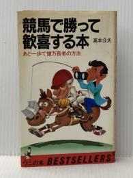 ※イタミ有 競馬で勝って歓喜する本: あと一歩で億万長者の方法 (ワニの本 501) ベストセラーズ 高本 公夫