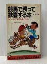 ※イタミ有 競馬で勝って歓喜する本: あと一歩で億万長者の方法 (ワニの本 501) ベストセラーズ 高本 公夫