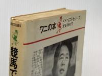 ※イタミ有 競馬で勝って歓喜する本: あと一歩で億万長者の方法 (ワニの本 501) ベストセラーズ 高本 公夫