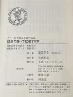 ※イタミ有 競馬で勝って歓喜する本: あと一歩で億万長者の方法 (ワニの本 501) ベストセラーズ 高本 公夫