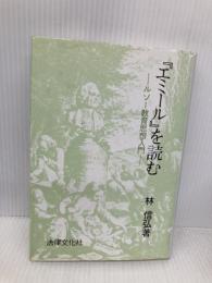 『エミ-ル』を読む: ルソ-教育思想入門 法律文化社 林 信弘