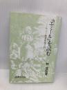 『エミ-ル』を読む: ルソ-教育思想入門 法律文化社 林 信弘