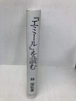 『エミ-ル』を読む: ルソ-教育思想入門 法律文化社 林 信弘