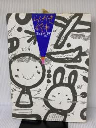 【※イタミ有り】らくがき絵本: 五味太郎50% ブロンズ新社 五味 太郎