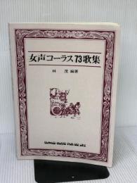 【※書き込み有り】女声コーラス73歌集 シンコーミュージック 林 茂