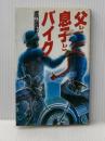 ※イタミ有 父と息子とバイク ルックナウ(グラフGP) 渡辺 靖彰
