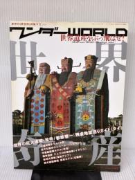 【※イタミ有り】ワンダーWORLD〈世界遺産をぶっ飛ばせ!〉 2008 SU: 世界の〈異空間〉探検マガジン (三才ムック VOL. 195)