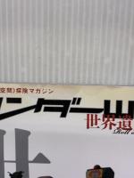 【※イタミ有り】ワンダーWORLD〈世界遺産をぶっ飛ばせ!〉 2008 SU: 世界の〈異空間〉探検マガジン (三才ムック VOL. 195)