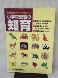 お母様の手で指導する小学校受験の知育