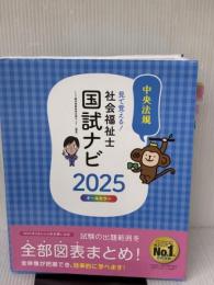 【※書き込み有り】見て覚える!社会福祉士国試ナビ2025 中央法規出版 いとう総研資格取得支援センター