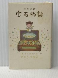 ※イタミ有 ももこの宝石物語 集英社 さくら ももこ