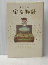 ※イタミ有 ももこの宝石物語 集英社 さくら ももこ