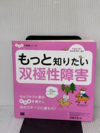 【※イタミ有り】もっと知りたい双極性障害 ココロの健康シリーズ 翔泳社 加藤 忠史
