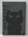 ※カバー無し 言いにくいことはっきり言うにゃん 仕事の悩み解決編: 仕事の悩み解決編 笠間書院 Jam