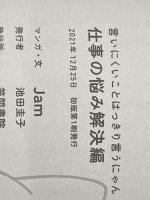 ※カバー無し 言いにくいことはっきり言うにゃん 仕事の悩み解決編: 仕事の悩み解決編 笠間書院 Jam