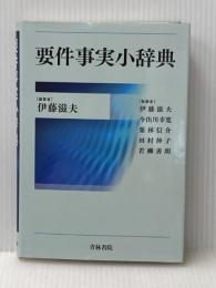 ※イタミ有  青林書院 伊藤 滋夫