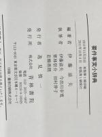 ※イタミ有  青林書院 伊藤 滋夫