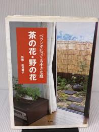 【※イタミ有り】ベランダにつくる小さな庭茶の花・野の花 淡交社