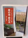 【※イタミ有り】ベランダにつくる小さな庭茶の花・野の花 淡交社