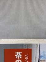 【※イタミ有り】ベランダにつくる小さな庭茶の花・野の花 淡交社