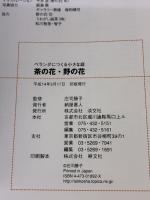 【※イタミ有り】ベランダにつくる小さな庭茶の花・野の花 淡交社