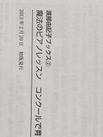 ※カバー無し 渡部由記子ブックス2 魔法のピアノレッスン コンクールで育つ「生きる力」 ヤマハミュージックエンタテイメント