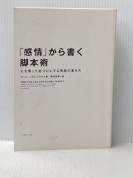 ※カバー無し 「感情」から書く脚本術 心を奪って釘づけにする物語の書き方 フィルムアート社 カール・イグレシアス
