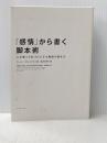 ※カバー無し 「感情」から書く脚本術 心を奪って釘づけにする物語の書き方 フィルムアート社 カール・イグレシアス