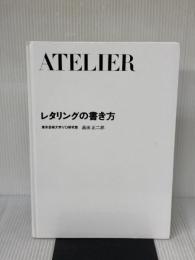 【※カバー無し】レタリングの書き方 (アトリエ保存版 25) アトリエ出版社 高田 正二郎