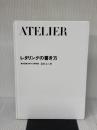 【※カバー無し】レタリングの書き方 (アトリエ保存版 25) アトリエ出版社 高田 正二郎