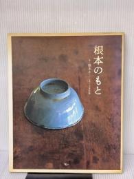 【※イタミ有り】根本のもと (AC MOOK) アスコム 根本 きこ