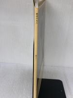 【※イタミ有り】根本のもと (AC MOOK) アスコム 根本 きこ