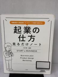 【※イタミ有り】事業計画から商品設計、マーケティング戦略で成功する! 起業の仕方見るだけノート 宝島社 今井 孝