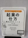 【※イタミ有り】事業計画から商品設計、マーケティング戦略で成功する! 起業の仕方見るだけノート 宝島社 今井 孝