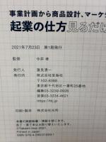 【※イタミ有り】事業計画から商品設計、マーケティング戦略で成功する! 起業の仕方見るだけノート 宝島社 今井 孝