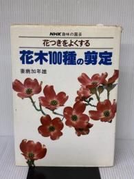 【※イタミ有り】花つきをよくする花木100種の剪定 (NHK趣味の園芸) NHK出版 妻鹿 加年雄