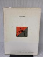 【※イタミ有り】花つきをよくする花木100種の剪定 (NHK趣味の園芸) NHK出版 妻鹿 加年雄