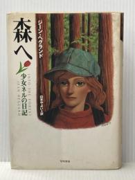 ※イタミ有 森へ: 少女ネルの日記 (ハヤカワ・ノヴェルズ) 早川書房 ジーン ヘグランド
